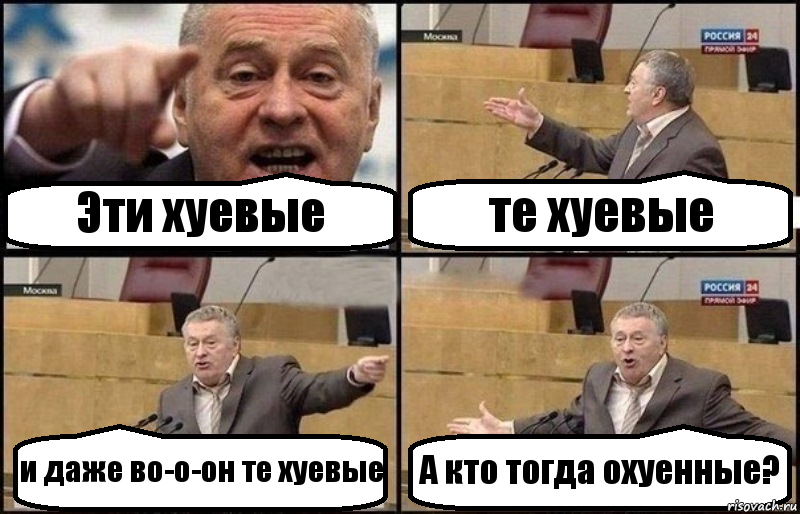 Эти хуевые те хуевые и даже во-о-он те хуевые А кто тогда охуенные?, Комикс Жириновский