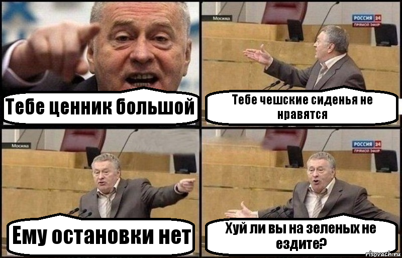 Тебе ценник большой Тебе чешские сиденья не нравятся Ему остановки нет Хуй ли вы на зеленых не ездите?, Комикс Жириновский