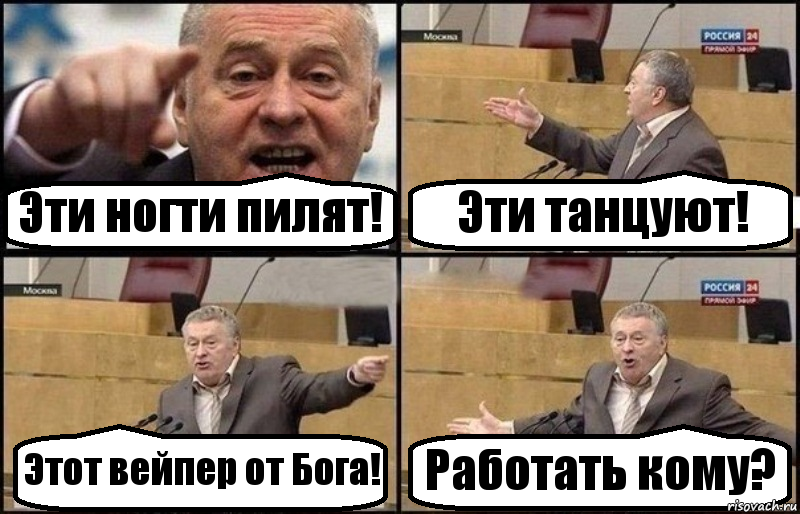 Эти ногти пилят! Эти танцуют! Этот вейпер от Бога! Работать кому?, Комикс Жириновский