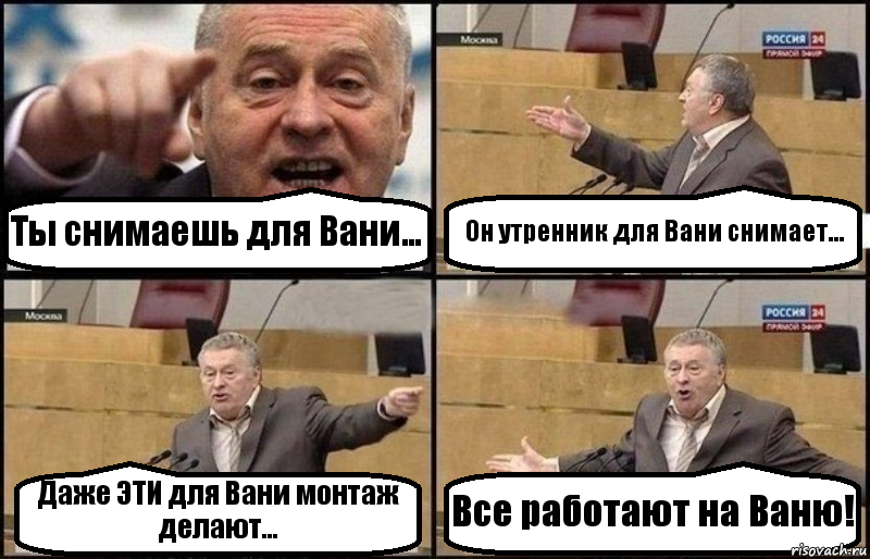 Ты снимаешь для Вани... Он утренник для Вани снимает... Даже ЭТИ для Вани монтаж делают... Все работают на Ваню!, Комикс Жириновский