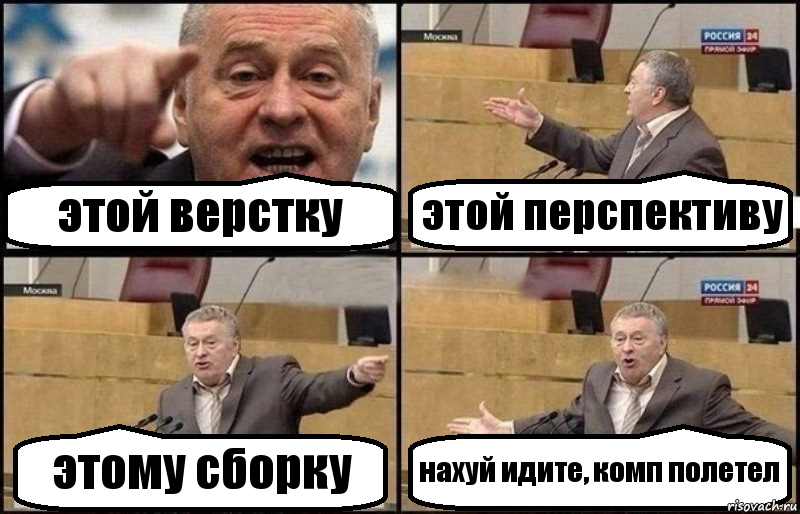 этой верстку этой перспективу этому сборку нахуй идите, комп полетел, Комикс Жириновский