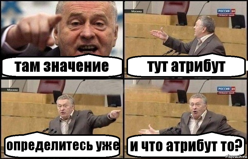 там значение тут атрибут определитесь уже и что атрибут то?, Комикс Жириновский