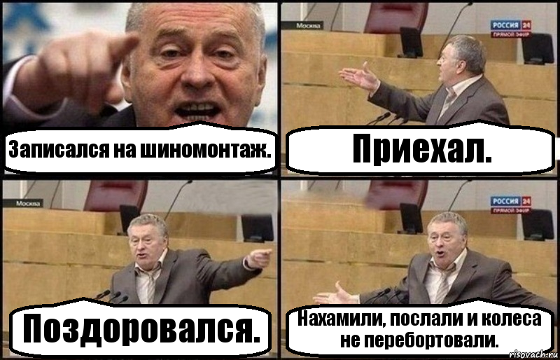 Записался на шиномонтаж. Приехал. Поздоровался. Нахамили, послали и колеса не перебортовали., Комикс Жириновский