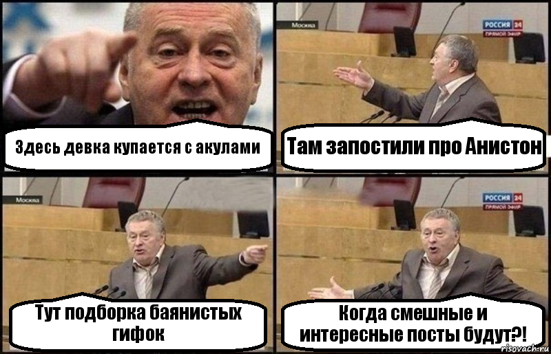 Здесь девка купается с акулами Там запостили про Анистон Тут подборка баянистых гифок Когда смешные и интересные посты будут?!, Комикс Жириновский