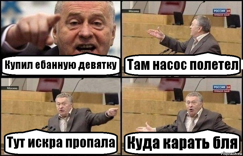 Купил ебанную девятку Там насос полетел Тут искра пропала Куда карать бля, Комикс Жириновский