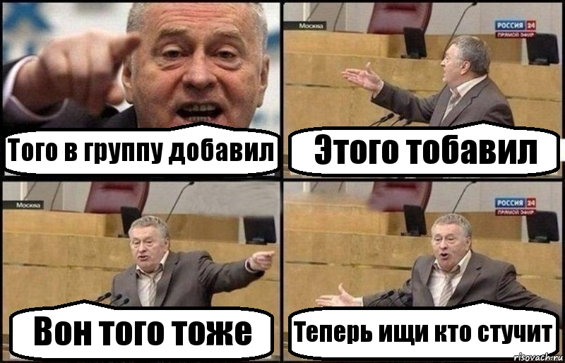 Того в группу добавил Этого тобавил Вон того тоже Теперь ищи кто стучит, Комикс Жириновский