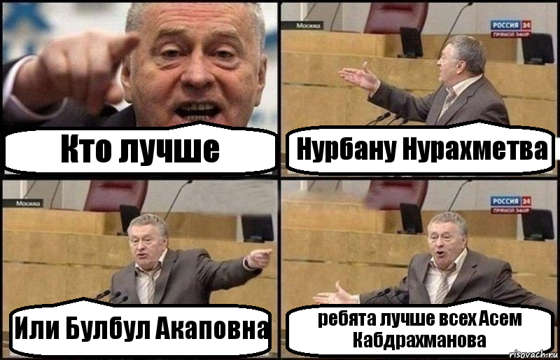 Кто лучше Нурбану Нурахметва Или Булбул Акаповна ребята лучше всех Асем Кабдрахманова, Комикс Жириновский