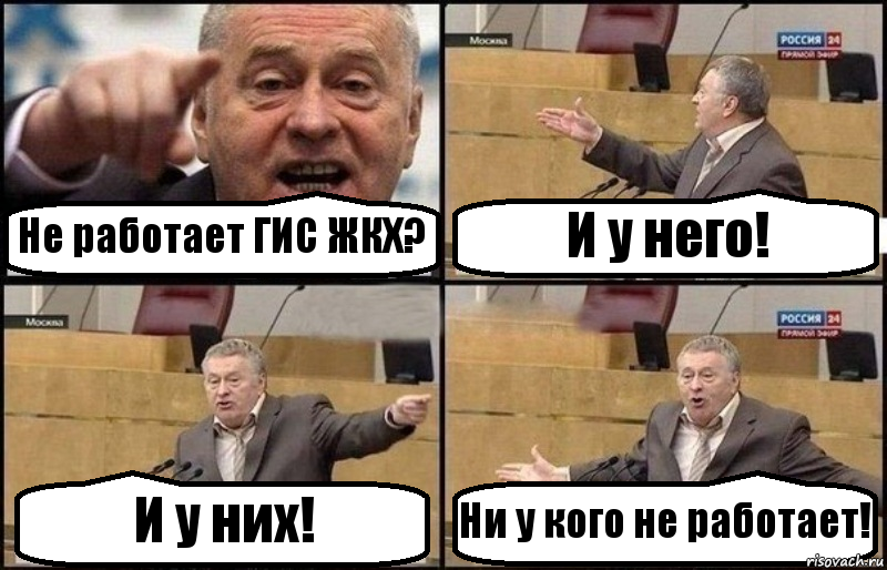 Не работает ГИС ЖКХ? И у него! И у них! Ни у кого не работает!, Комикс Жириновский