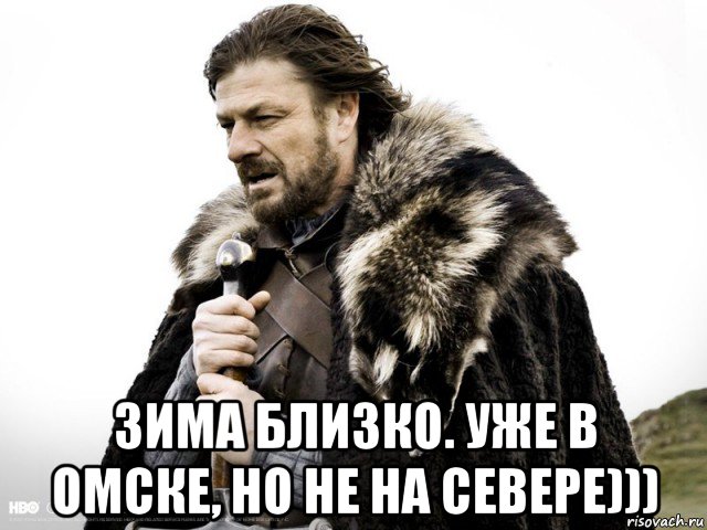  зима близко. уже в омске, но не на севере))), Мем Зима близко крепитесь (Нед Старк)