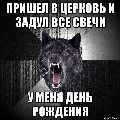 Приходить рождение. Мемы злой волк. Злой волк Мем. Дерзкий волк Мем. Мем волк с днем рождения.