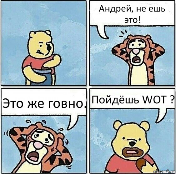 Андрей, не ешь это! Это же говно. Пойдёшь WOT ?