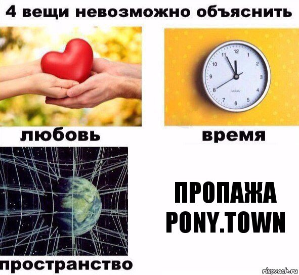 Пропажа Pony.town, Комикс  4 вещи невозможно объяснить