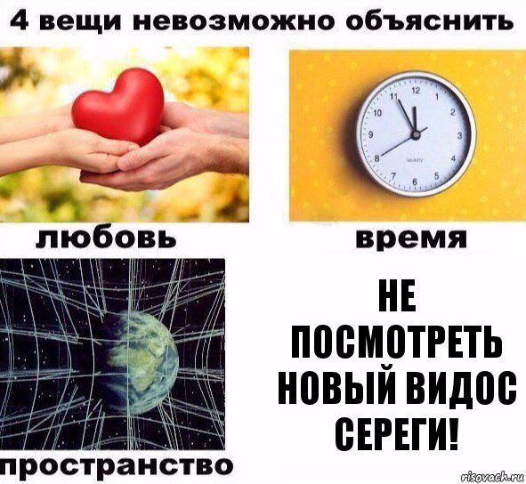 Не посмотреть новый видос Сереги!, Комикс  4 вещи невозможно объяснить