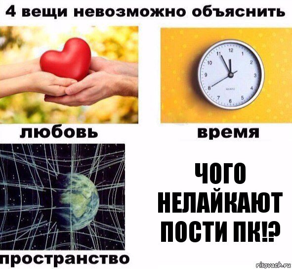 чого нелайкают пости пк!?, Комикс  4 вещи невозможно объяснить