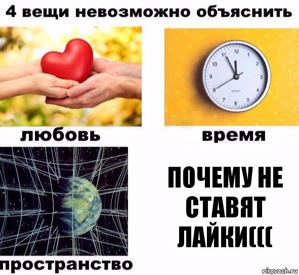 почему не ставят лайки(((