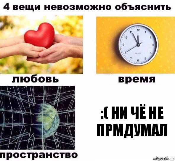 :( НИ ЧЁ НЕ ПРМДУМАЛ, Комикс  4 вещи невозможно объяснить