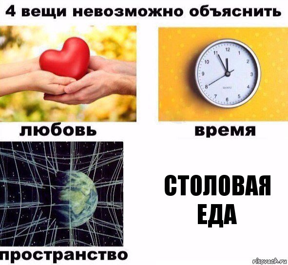 Столовая еда, Комикс  4 вещи невозможно объяснить