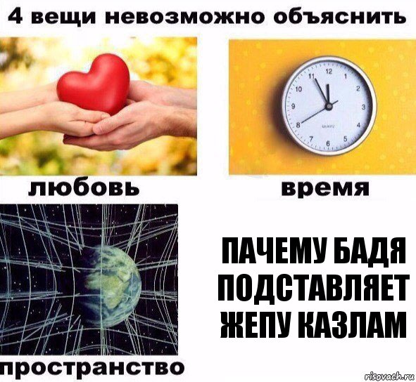 пачему бадя подставляет жепу казлам, Комикс  4 вещи невозможно объяснить