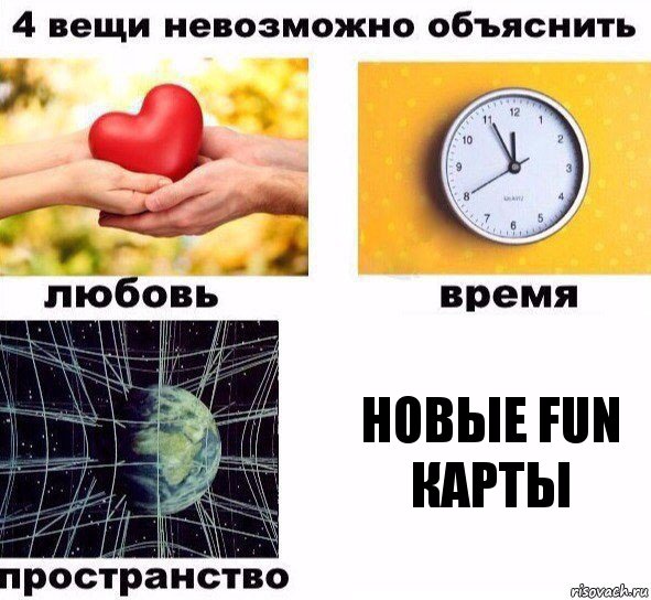 Новые fun карты, Комикс  4 вещи невозможно объяснить