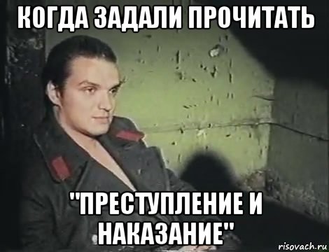 Прочитай преступление. Преступление и наказание Мем. Достоевский преступление и наказание мемы. Мемы по преступлению и наказанию. Преступление и наказание прикол.