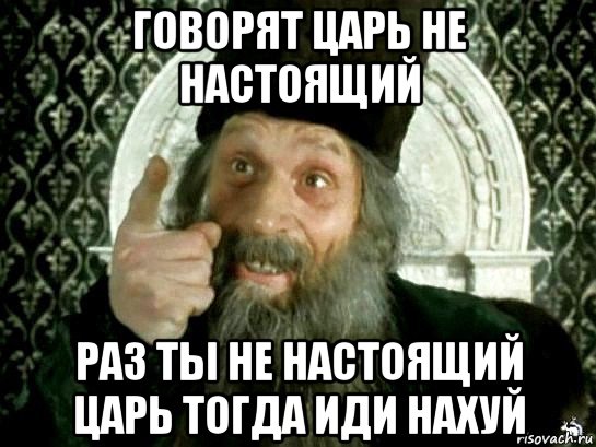 Царь не настоящий картинки