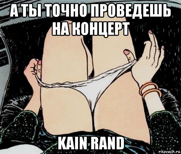 а ты точно проведешь на концерт kain rand, Мем А ты точно