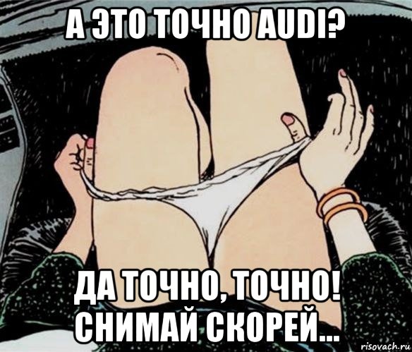 а это точно audi? да точно, точно! снимай скорей…, Мем А ты точно