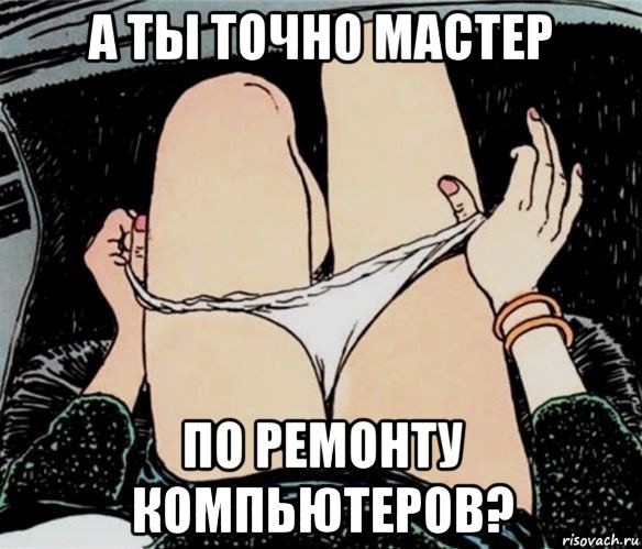 а ты точно мастер по ремонту компьютеров?, Мем А ты точно