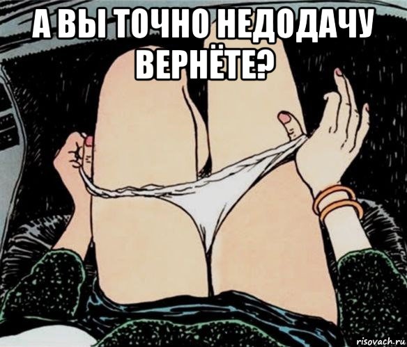 а вы точно недодачу вернёте? , Мем А ты точно