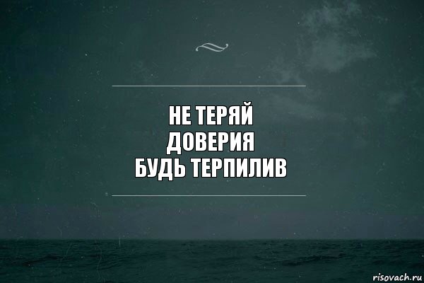 Не теряйся. Нет доверия. Не потеряй моё доверие. Не теряйте доверие. Не потерять доверие.