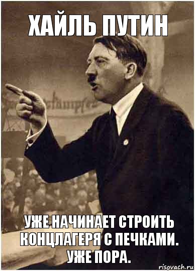 хайль путин уже начинает строить концлагеря с печками. уже пора., Комикс Адик