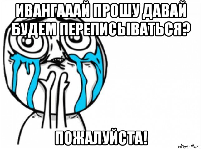 ивангааай прошу давай будем переписываться? пожалуйста!, Мем Это самый