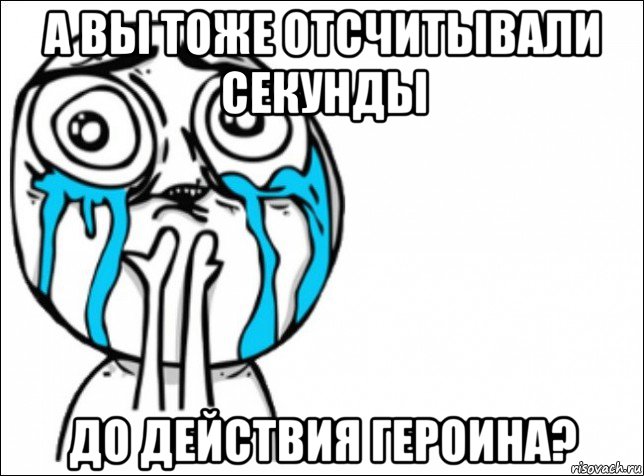 а вы тоже отсчитывали секунды до действия героина?, Мем Это самый