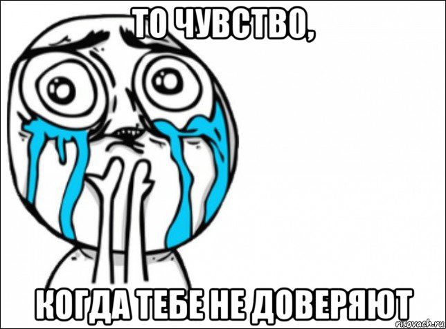 то чувств0, когда тебе не доверяют, Мем Это самый