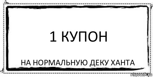 1 купон На нормальную деку ханта, Комикс Асоциальная антиреклама