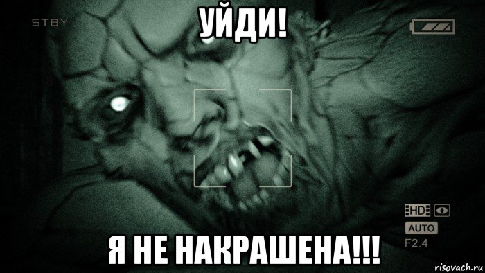 уйди! я не накрашена!!!, Мем Аутласт