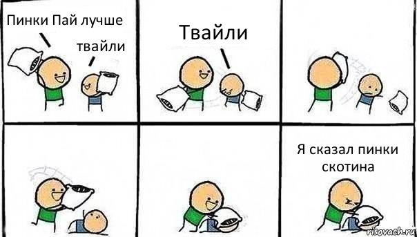 Пинки Пай лучше твайли Твайли Я сказал пинки скотина, Комикс   Битва подушками