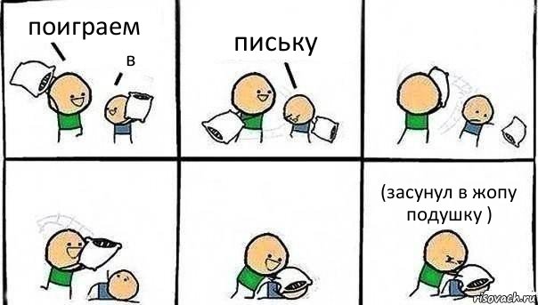 поиграем в письку (засунул в жопу подушку ), Комикс   Битва подушками