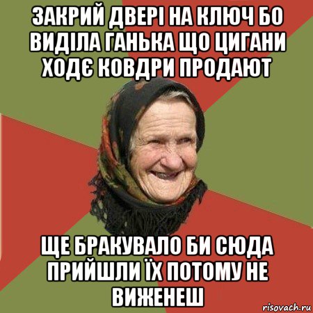 закрий двері на ключ бо виділа ганька що цигани ходє ковдри продают ще бракувало би сюда прийшли їх потому не виженеш, Мем  Бабушка