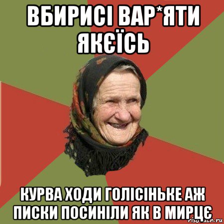 вбирисі вар*яти якєїсь курва ходи голісіньке аж писки посиніли як в мирцє