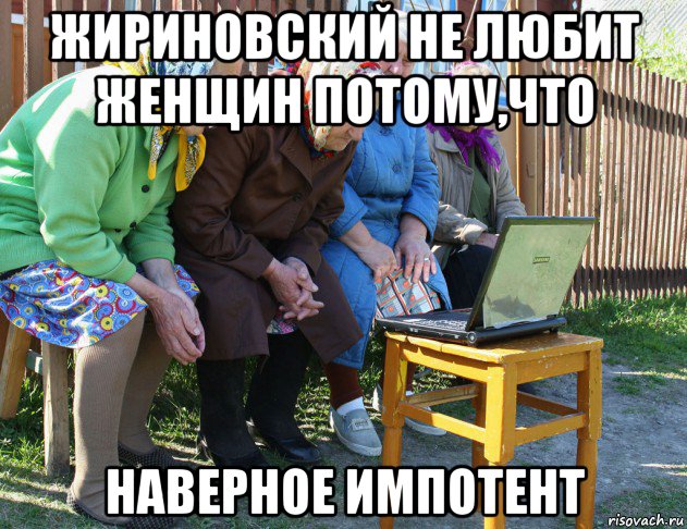 жириновский не любит женщин потому,что наверное импотент, Мем   Бабушки рекомендуют
