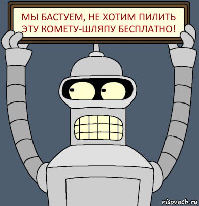 Мы бастуем, не хотим пилить эту комету-шляпу бесплатно!, Комикс Бендер с плакатом