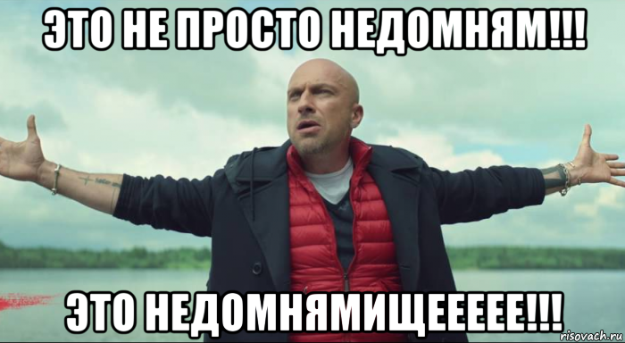 это не просто недомням!!! это недомнямищеееее!!!, Мем Безлимитище Нагиев