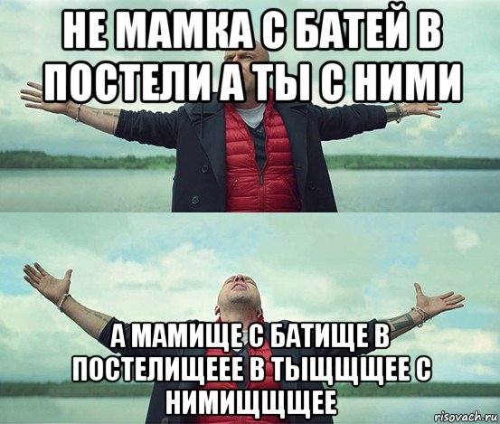 не мамка с батей в постели а ты с ними а мамище с батище в постелищеее в тыщщщее с нимищщщее, Мем Безлимитище