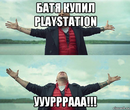 батя купил playstation ууурррааа!!!, Мем Безлимитище