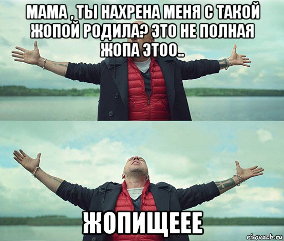 мама , ты нахрена меня с такой жопой родила? это не полная жопа этоо.. жопищеее, Мем Безлимитище