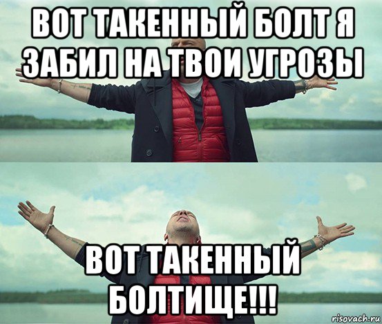 вот такенный болт я забил на твои угрозы вот такенный болтище!!!, Мем Безлимитище