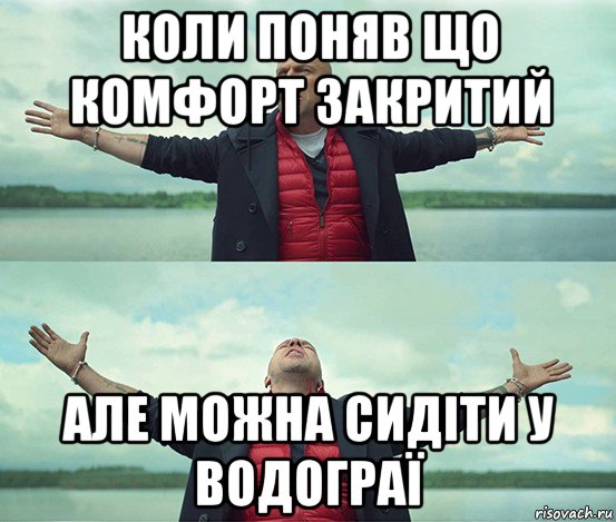 коли поняв що комфорт закритий але можна сидіти у водограї, Мем Безлимитище