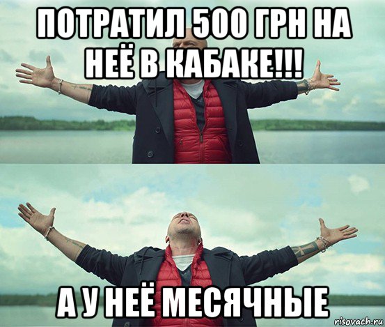 потратил 500 грн на неё в кабаке!!! а у неё месячные, Мем Безлимитище