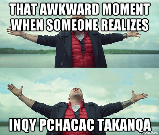 that awkward moment when someone realizes inqy pchacac takanqa, Мем Безлимитище